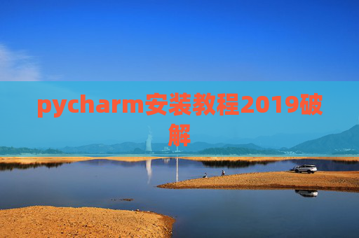 pycharm安装教程2019破解